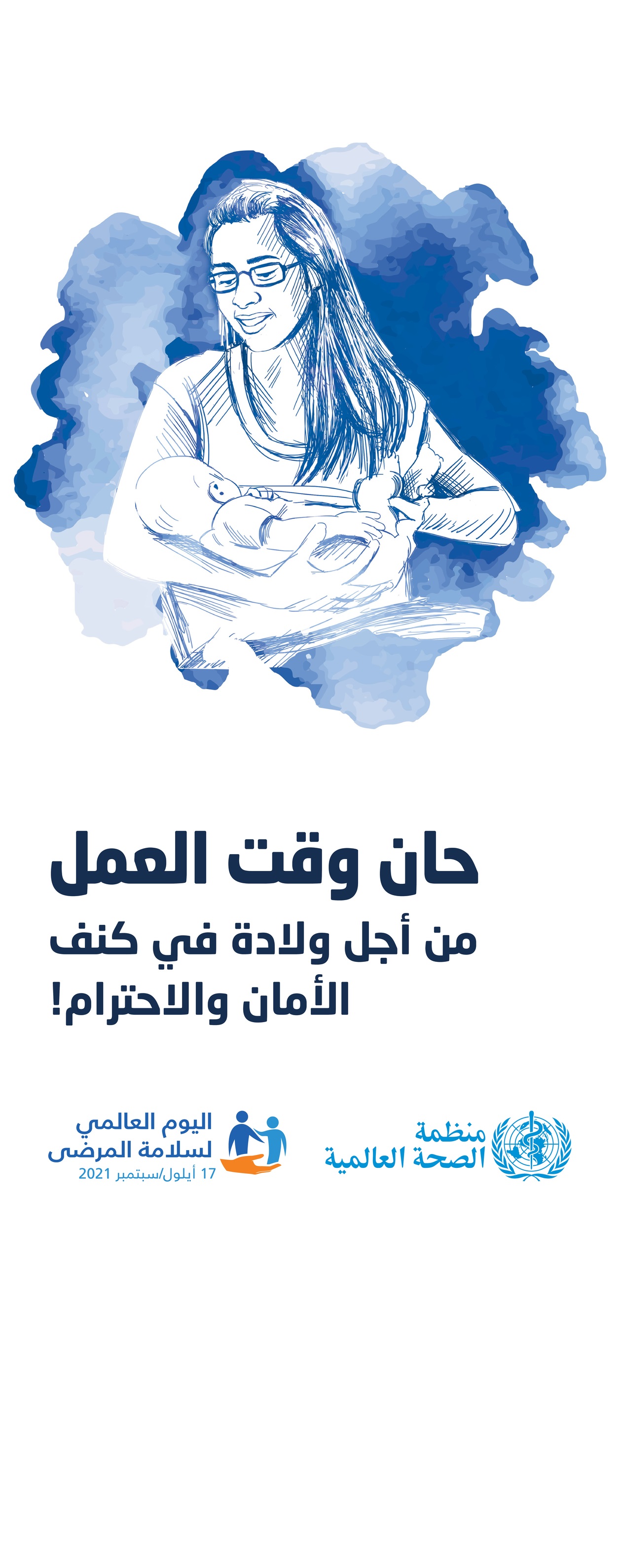 اليوم العالمي لسلامة المرضى 2021