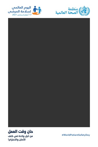 اليوم العالمي لسلامة المرضى 2021
