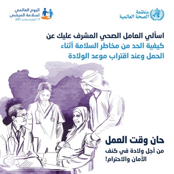 اليوم العالمي لسلامة المرضى 2021