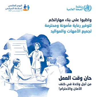 اليوم العالمي لسلامة المرضى 2021