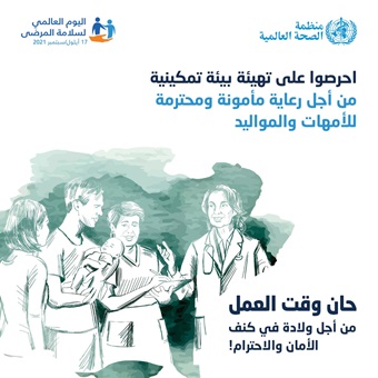 اليوم العالمي لسلامة المرضى 2021