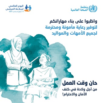 اليوم العالمي لسلامة المرضى 2021