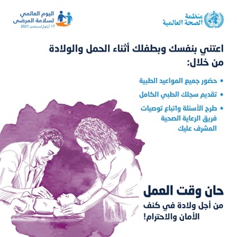 اليوم العالمي لسلامة المرضى 2021