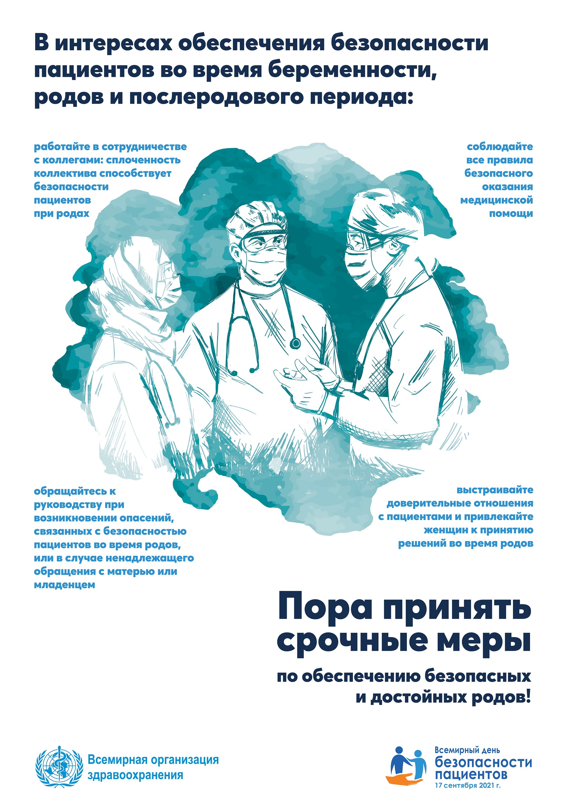 Пора принять срочные меры по обеспечению безопасных и достойных родов!