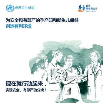 为安全和有尊严的孕产妇和新生儿保健创造有利环境