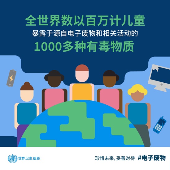 全世界数以百万计儿童 暴露于源自电子废物和相关活动的 ����多种有毒物质