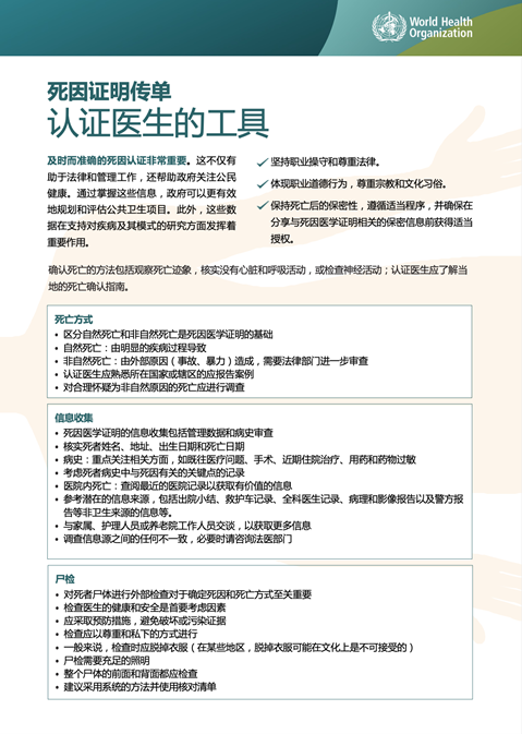 死因证明传单: 认证医生的工具