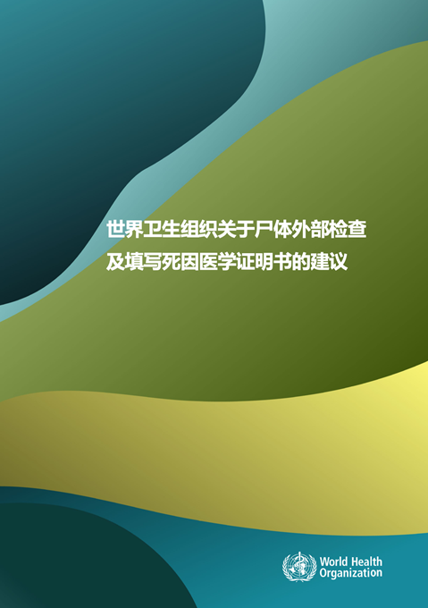 世界卫生组织关于尸体外部检查及填写死因医学证明书的建议