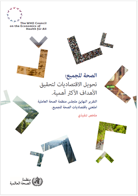 الصحة للجميع:
تحويل الاقتصاديات لتحقيق
الأهداف الأكثر أهمية.