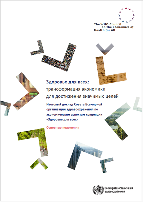 Основные положения - Здоровье для всех:
трансформация экономики
для достижения значимых целей