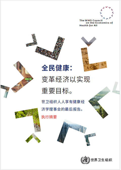 执行摘要 全民健康：变革经济以实现重要目标。