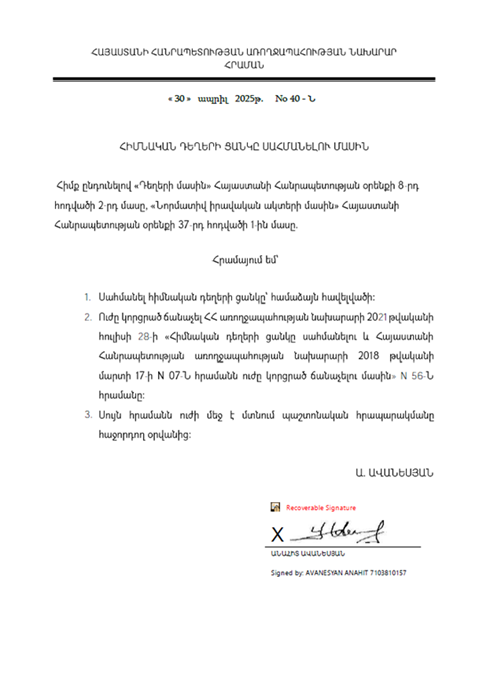 Armenia: ՀԱՅՏԱՐԱՐՎԱԾ ԴԵՂԵՐԻ ՑԱՆԿը 2025 (Armenian)