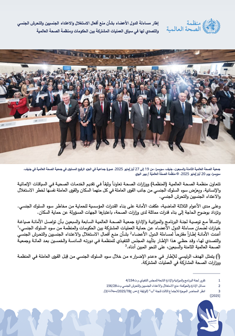 إطار مساءلة الدول الأعضاء بشأن منع أفعال الاستغلال والاعتداء الجنسيين والتحرش الجنسي والتصدي لها في سياق العمليات المشتركة بين الحكومات ومنظمة الصحة العالمية