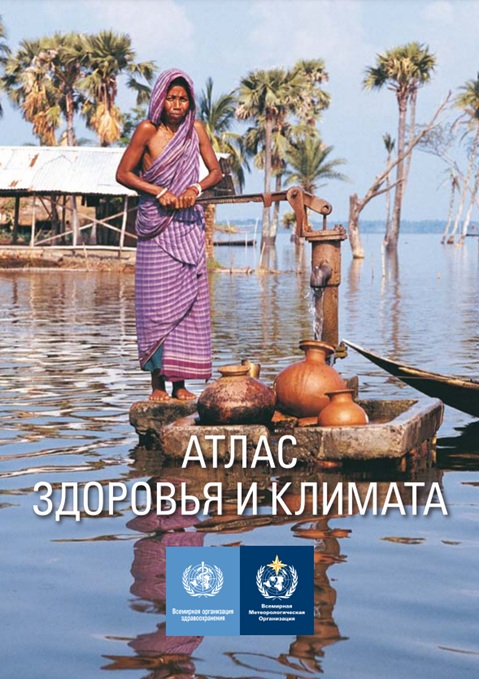 Aтлас здоровья и климата