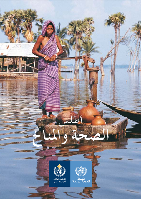 أطلس  الصحة واملناخ