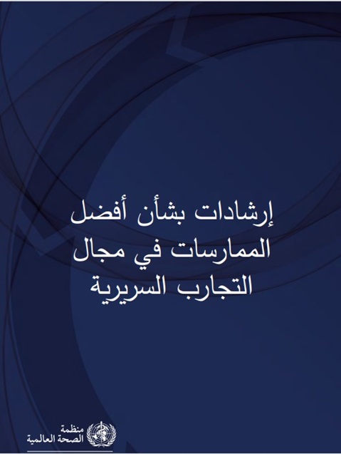 إرشادات بشأن أفضلالممارسات في مجالالتجارب السريرية