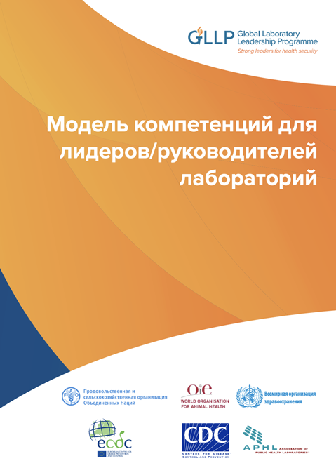 Модель компетенций для
лидеров/руководителей
лабораторий