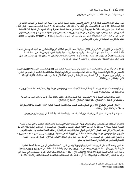 إعلان بانكوك – ل صحة بدون صحة الف م