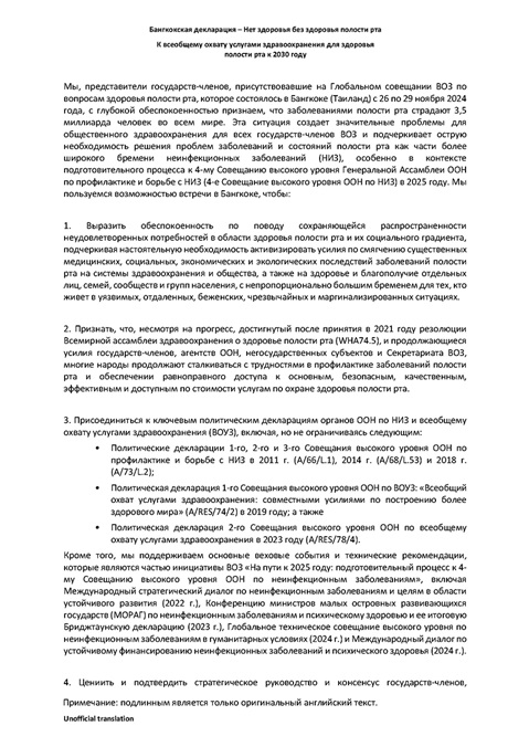 Бангкокская декларация – Нет здоровья без здоровья полости рта