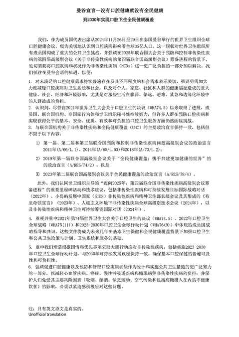 曼谷宣言--没有口腔健康就没有全民健康