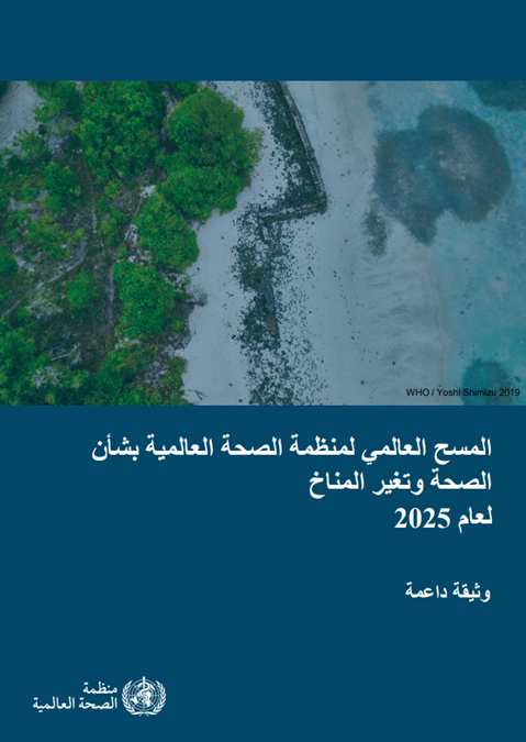 المسح العالمي لمنظمة الصحة العالمية بشأنالصحة وتغير المناخلعام 2025