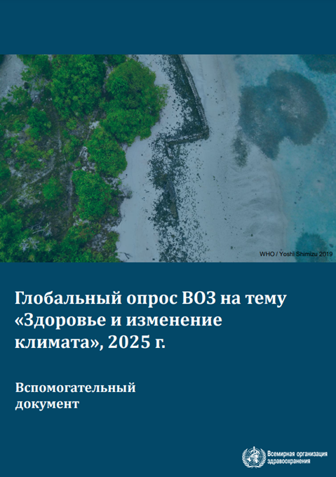 Глобальный опрос ВОЗ на тему «Здоровье и изменение климата», 2025 г.