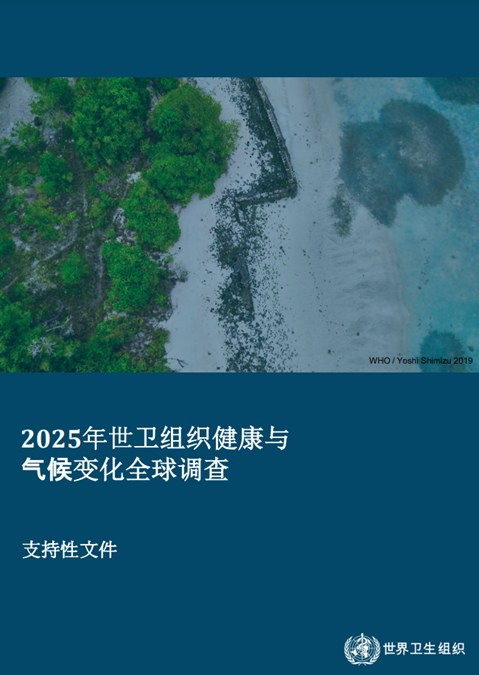 2025年世卫组织健康与气候变化全球调查