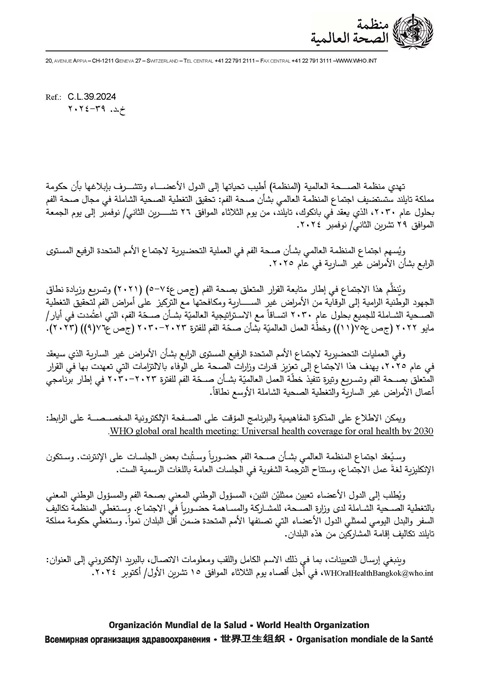 رسالة تعميمية: اجتماع منظمة الصحة العالمية العالمي لصحة الفم
