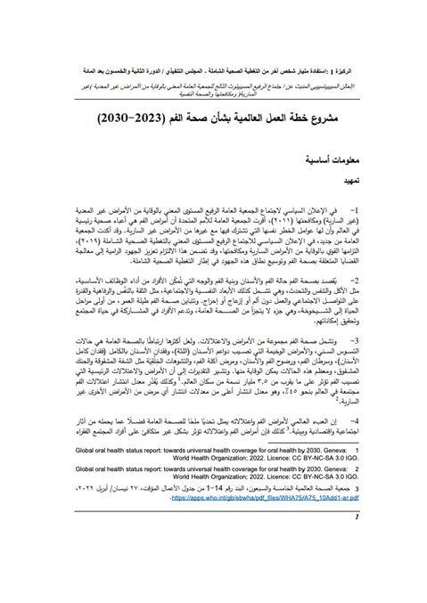 خطة العمل العالمية بشأن صحة الفم (2023–2030)