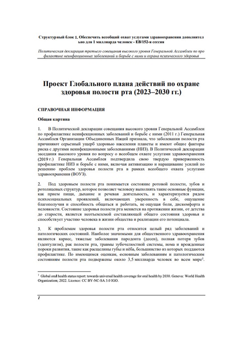 Проект Глобального плана действий по охране здоровья полости рта (2023–2030гг.)