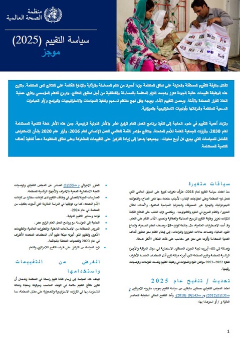 سياسة التقييم (2025): موجز