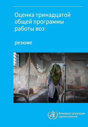 Оценка тринадцатой общей программы работы воз: резюме