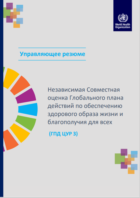 Независимая совместная оценка Глобального плана действий по обеспечению здорового образа жизни и благополучия для всех (ГПД ЦУР 3)