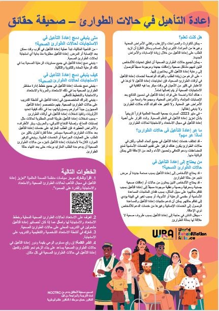 إعادة التأهيل في حالات الطوارئ صحيفة الحقائق