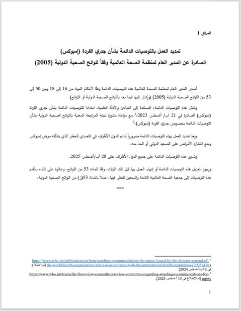 تمديد العمل بالتوصيات الدائمة بشأن جدري القردة (إمبوكس) الصادرة عن المدير العام لمنظمة الصحة العالمية وفقاً للوائح الصحية الدولية (2005)