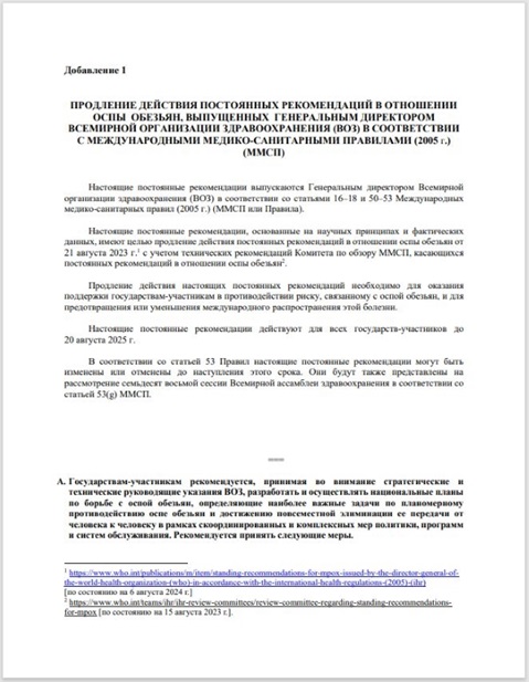 Продление действия постоянных рекомендаций в отношении оспы обезьян, выпущенных Генеральным директором Всемирной организации здравоохранения (ВОЗ) в соответствии с Международными медико-санитарными правилами (2005 г.) (ММСП)