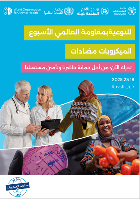 الأسبوع العالمي للتوعية بمقاومة مضادات الميكروبات 2025 - دليل الحملة