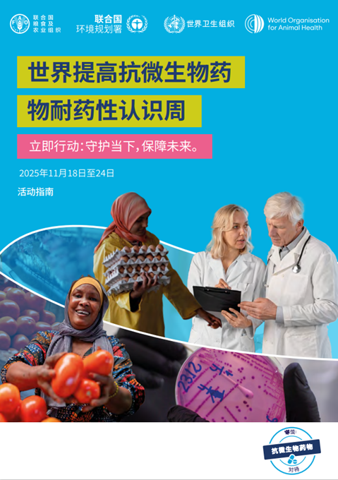 2025年世界提高抗微生物药物耐药性认识周——活动指南