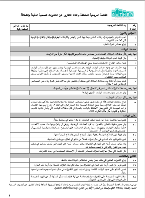 القائمة المرجعية المتعلقة بإعداد التقارير ع