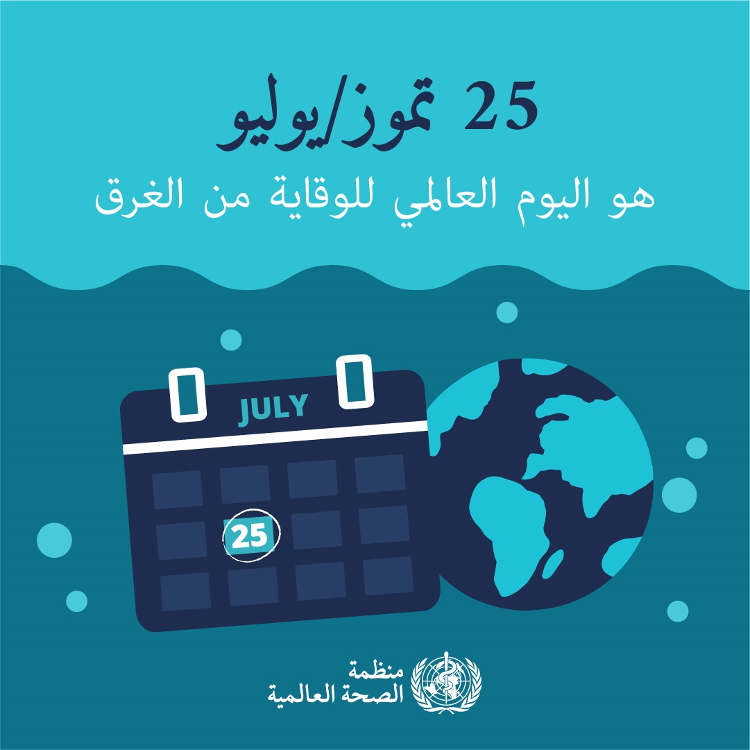 Día Mundial para la Prevención de los Ahogamientos, es el 25 de julio