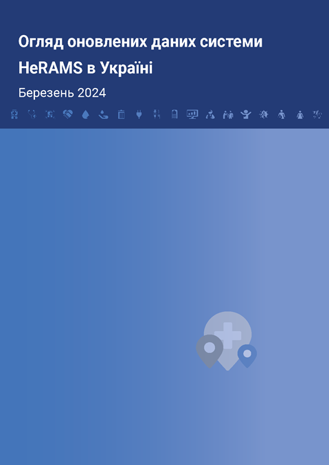 HeRAMS Ukraine Status Update Snapshot March 2024 (Ukrainian version)