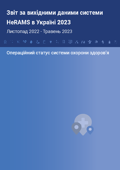 HeRAMS Ukraine Baseline Report 2023: Operational status of the health system, November 2022 - May 2023 (Ukrainian version)