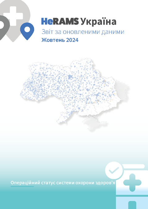 HeRAMS Ukraine status update report October 2024: Operational status of the health system (Ukrainian version)