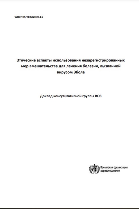 Этические аспекты использования незарегистрированных мер вмешательства для лечения болезни, вызванной вирусом Эбола