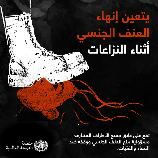 يتعين إنهاء العنف الجنسي أثناء النزاعات