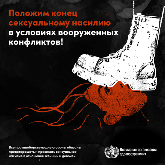 Положим конец сексуальному насилию в условиях вооруженных конфликтов!  Все противоборствующие стороны обязаны предотвращать и пресекать сексуальное насилие в отношении женщин и девочек.