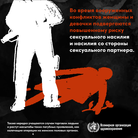 Во время вооруженных конфликтов женщины и девочки подвергаются повышенному риску сексуального насилия и насилия со стороны сексуального партнера.