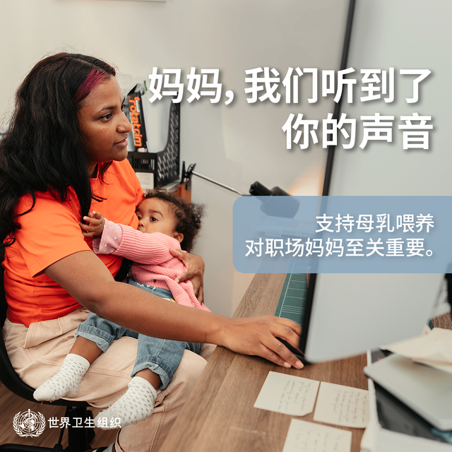 WHO_Breastfeeding Week_SM Card 3 社交媒体图片上写着:妈妈,我们听到了你的声音