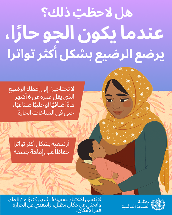 هل لاحظت ذلك؟ عندما يكون الجو حارًا، يرضع الأطفال رضاعة طبيعية بشكل أكثر تكرارًا.