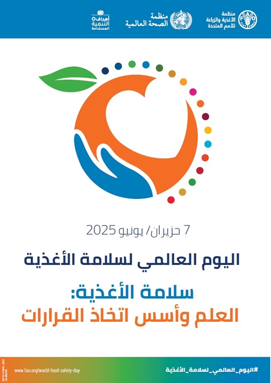 ملصق اليوم العالمي لسلامة الأغذية 2025 (عمودي)